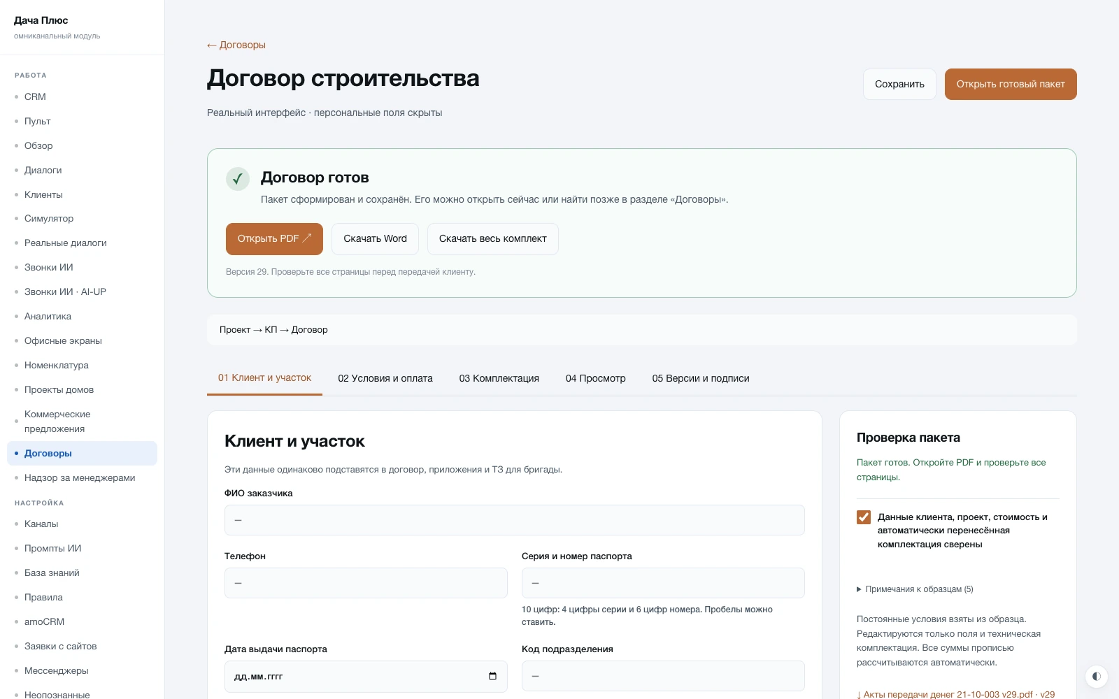 Реальный генератор договоров. Персональные поля скрыты.
