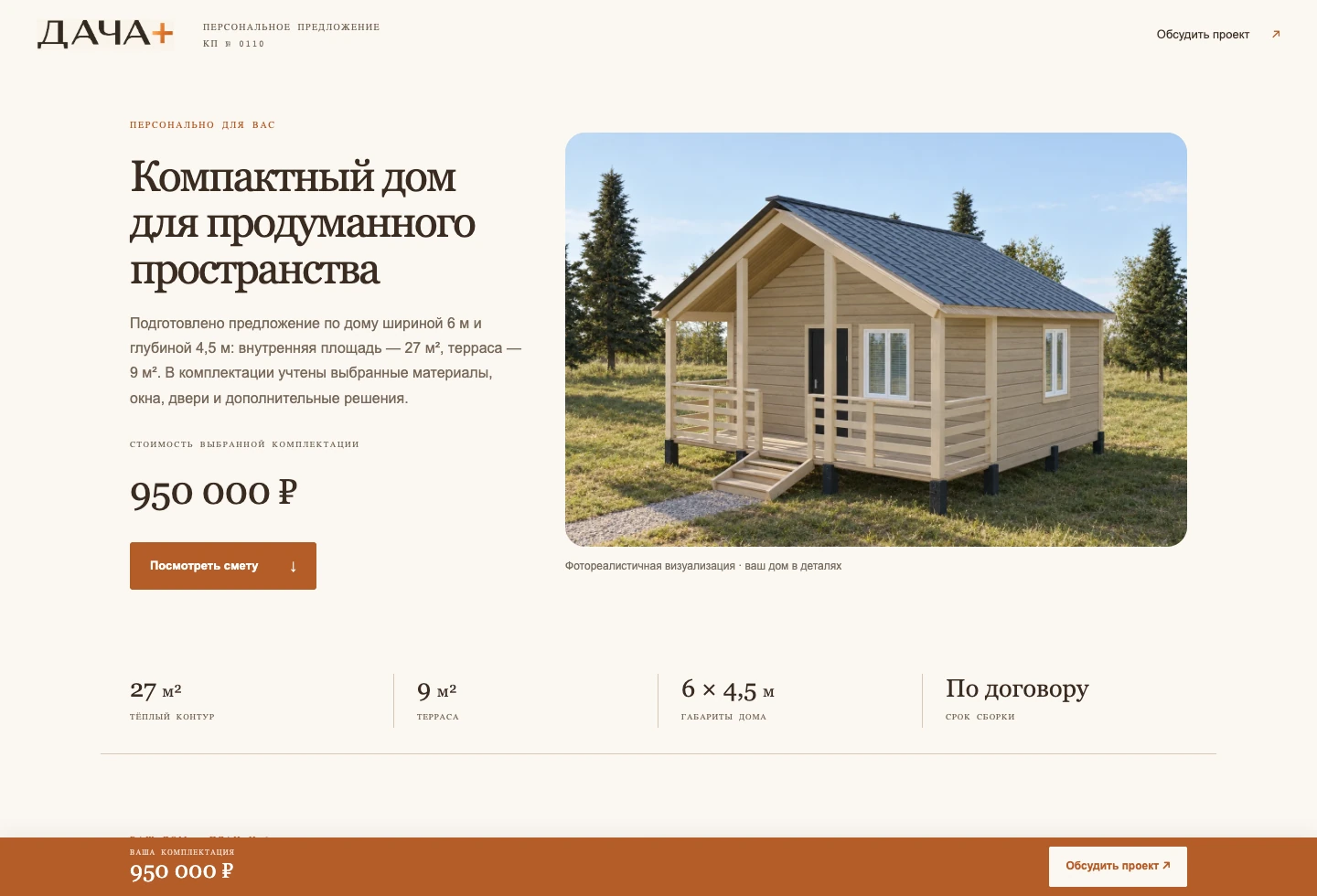 Настоящая клиентская страница КП. Персональные сведения скрыты.